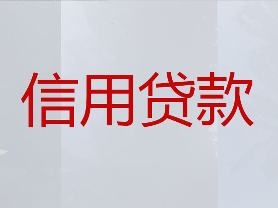 晋城信用贷款-本地贷款公司